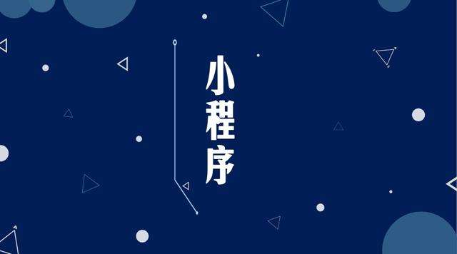 黄龙微信小程序开发公司分析企业如何发挥小程序的作用